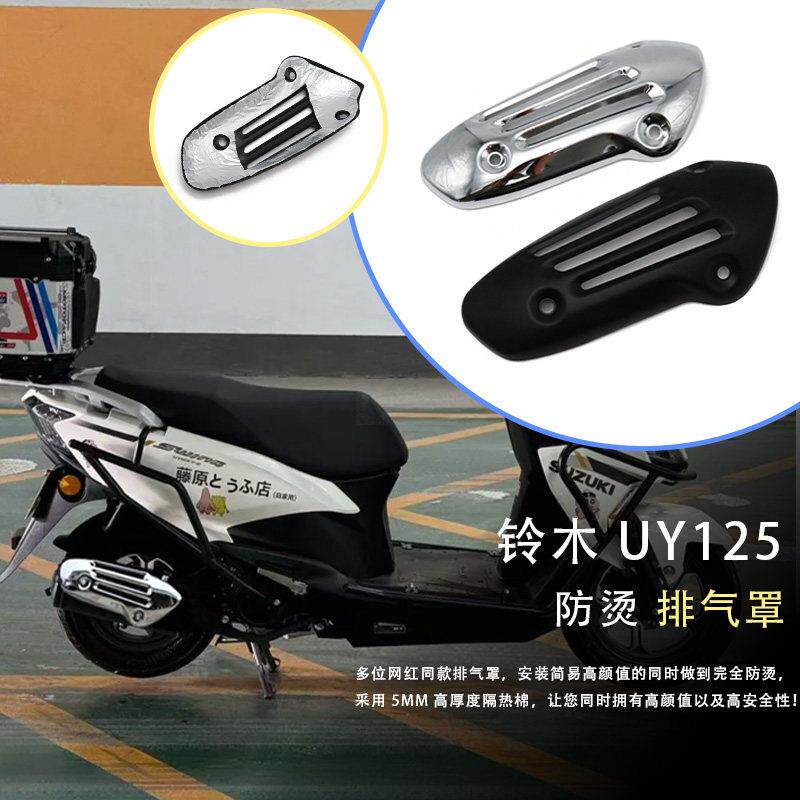 铃木UY125 UU UE125摩托车排气管护罩排气管罩防烫盖板改装配件