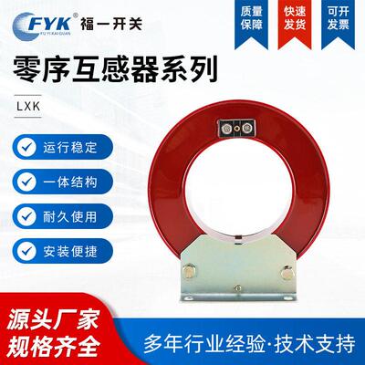 厂家直供福一零序互感器开合式LXK系列红色环网柜压柜质优