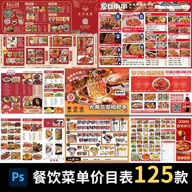 餐饮美食菜单火锅烧烤西餐厅酒店奶茶饮品价目表psd设计素材模板