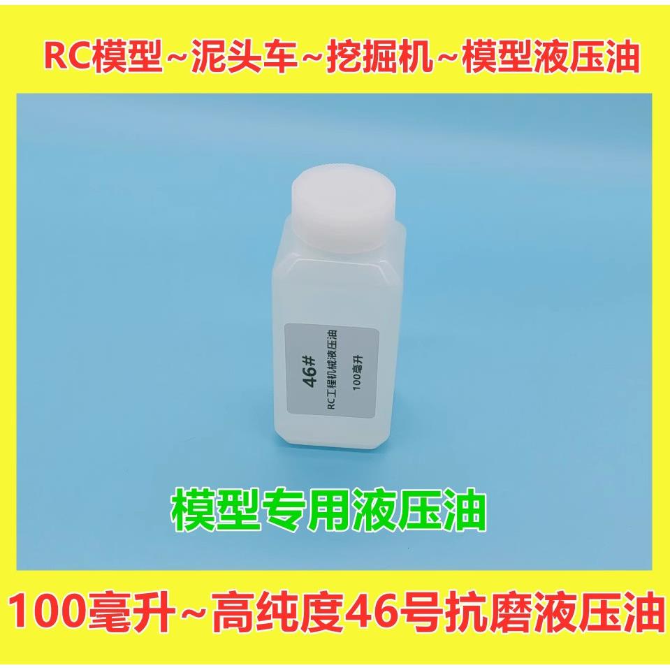 模型液压油 46# RC纯正原厂46号模型液压油 泥头车举升油 挖掘机