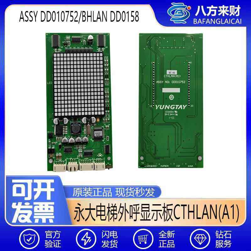 永大电梯外呼显示板CTHLAN(A1) ASSY DD010752原装BHLAN DD015848