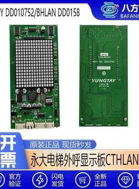 永大电梯外呼显示板CTHLAN(A1) ASSY DD010752原装BHLAN DD015848