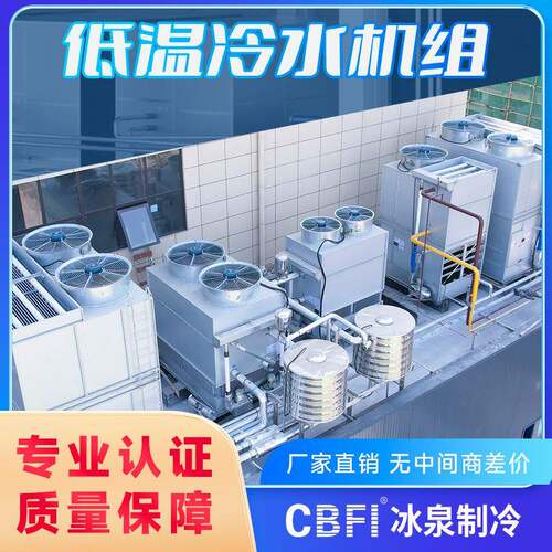 乳制品加工牛奶生产预冷就选冰泉0-2度冰水系统高效节能环保