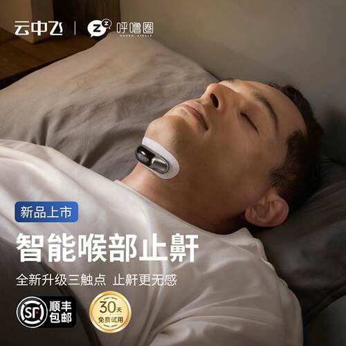 2026新款云中飞YA4600 AI人工智能喉部按摩器止鼾器+额外20片贴