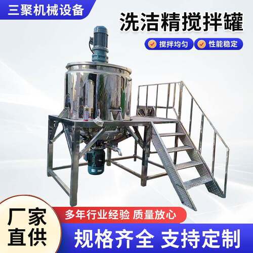 洗洁精洗衣液搅拌罐不锈钢液体加热搅拌机脱模剂固液混合拌料桶1T