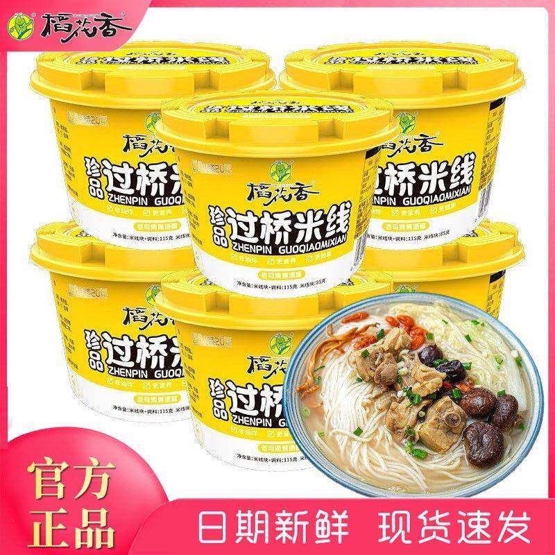 稻花香珍品过桥米线米粉速食冲泡方便粉丝懒人夜宵即食泡面6 碗装