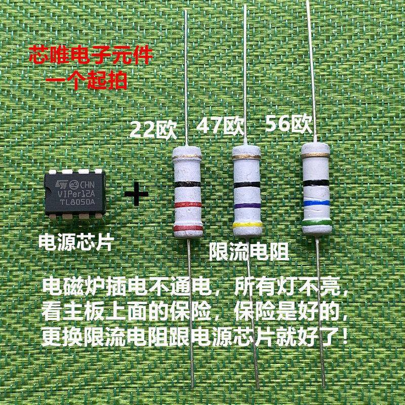 电磁炉不通电 保险是好的 维修更换电阻跟电源芯片VIPer12A套件图片