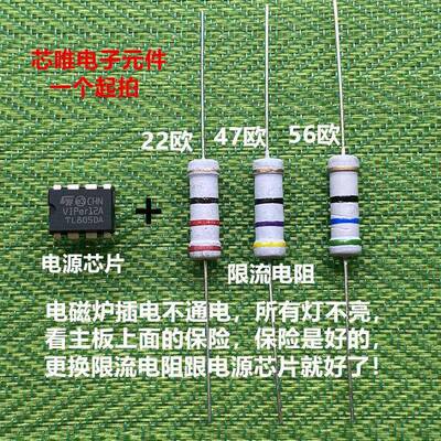 电磁炉不通电 保险是好的 维修更换电阻跟电源芯片VIPer12A套件