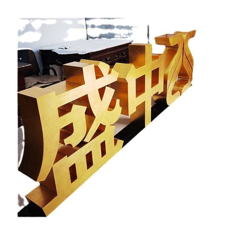 厂家直供店面招牌不锈钢贴金字 不锈钢黄钛金属双面立体字广告贴