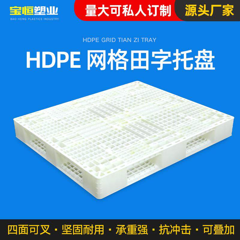 加厚白色田字塑料托盘网格田字塑胶卡板物流叉车网格卡板仓库栈板