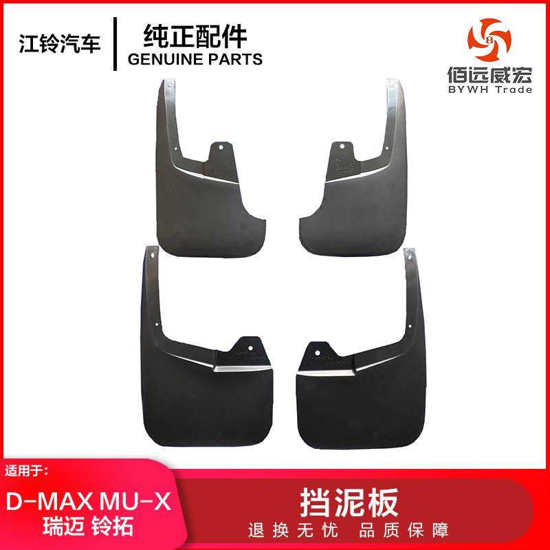 江西五十铃D-MAX MU-X 瑞迈铃拓挡泥皮 前后塑料挡泥板高