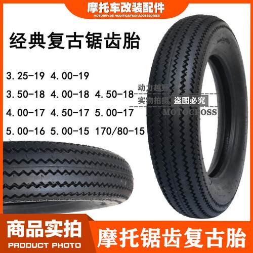 复古锯齿摩托车轮胎改装3.25/4.00/4.50/5.00-15/16/17/18/19正品