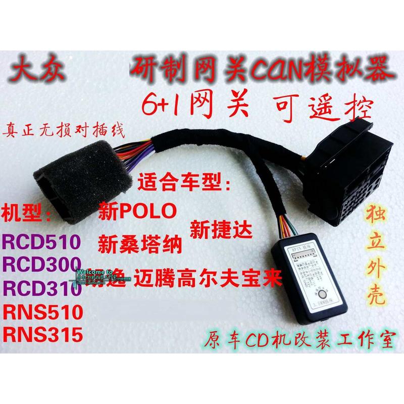 RCD510RNS315210大众解码器CD机CAN网关线MIB65寸德赛速腾包邮