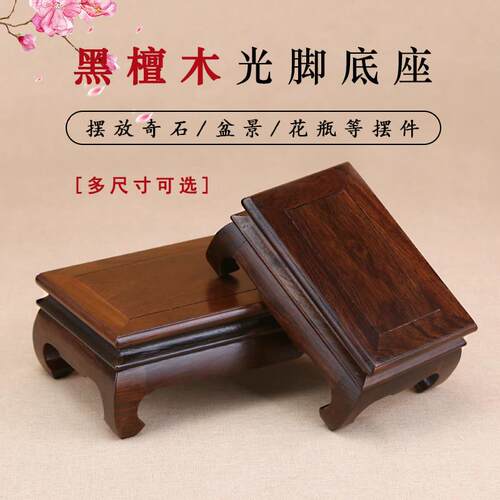 红木奇石头底座实木摆件长方形盆景鱼缸佛像底座黑檀木木托 托工