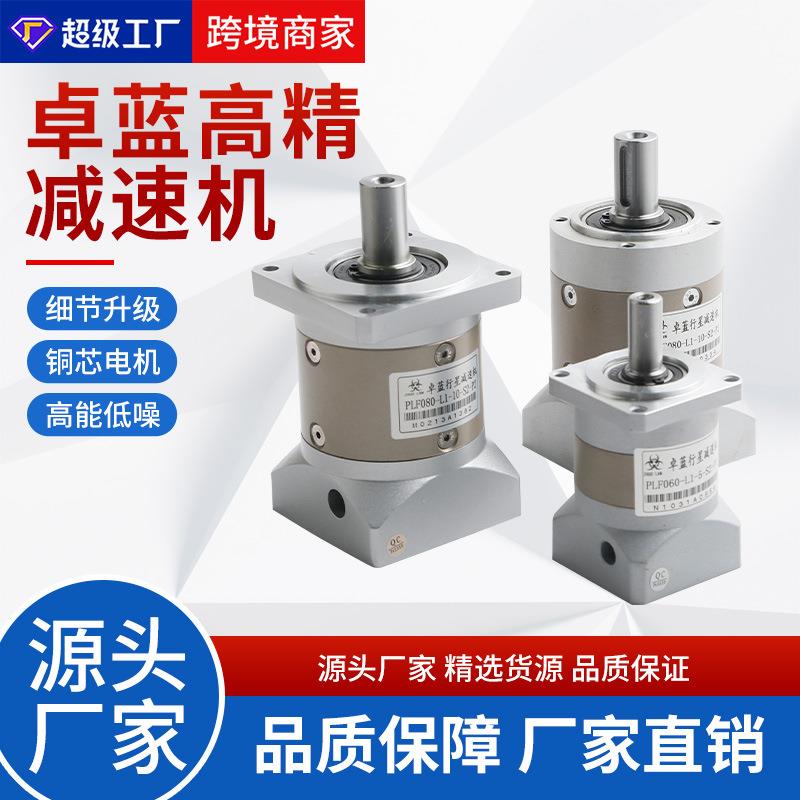 卓蓝精密行星减速机BYE/BYF/PLE/PLF伺服电机减速器低噪音减速箱