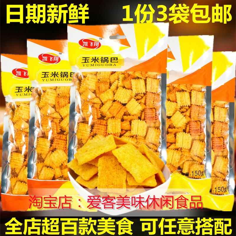 凯飞翔玉米锅巴123克超低价大分量休闲家庭零食美味小吃包邮