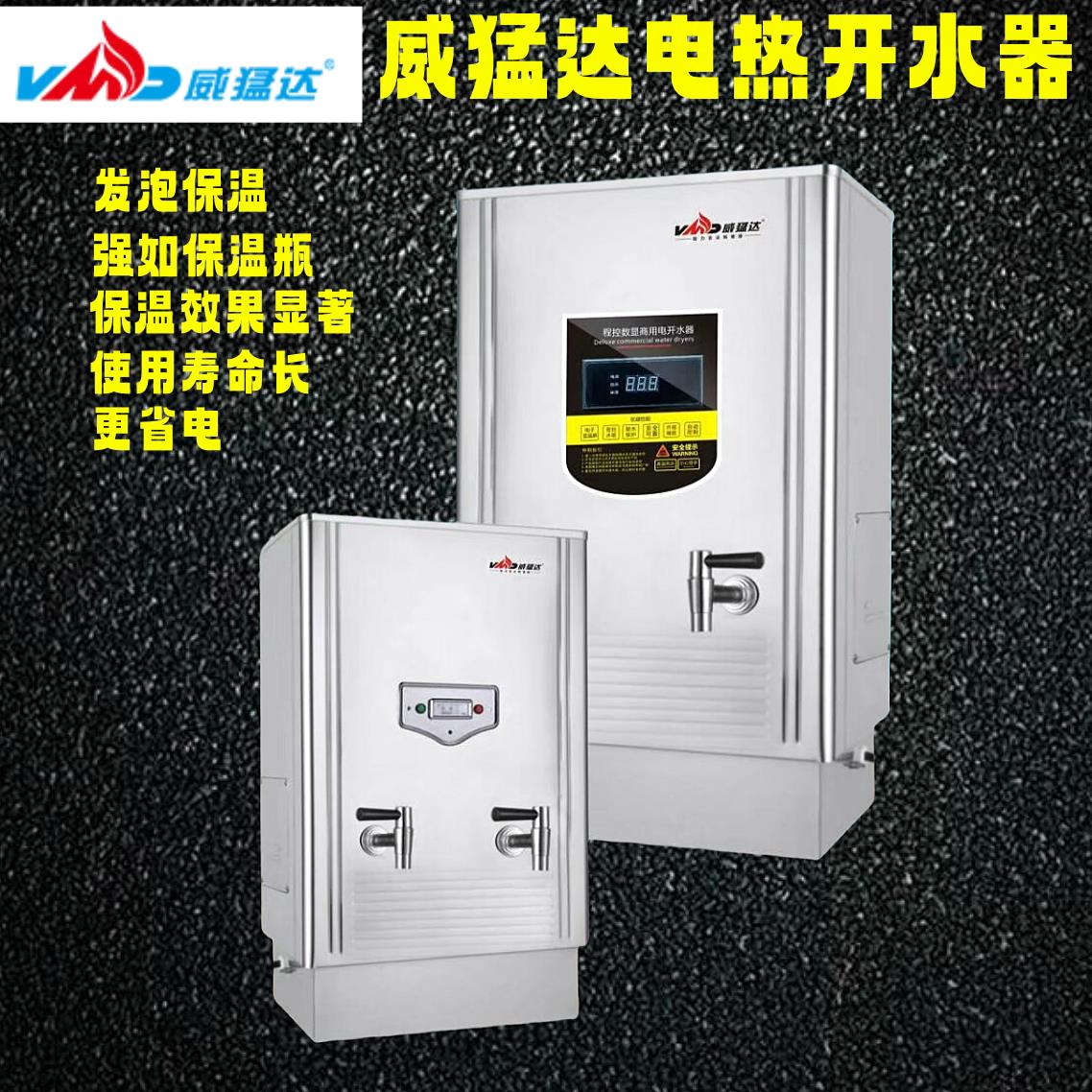 威猛达商用电热开水器开水机开水炉电热烧水器微孔发泡款304内胆图片