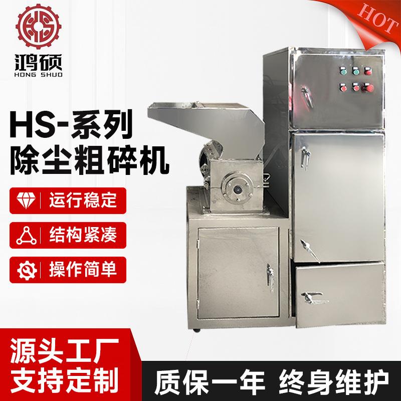 HS-系列除尘粗碎机中草药颗粒粗碎机树枝根茎类物料粉碎机
