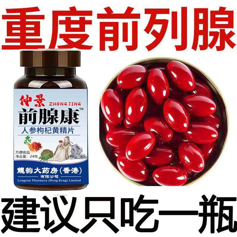 仲景前腺康前列舒通茯苓枸杞蒲公英杜仲雄花油菜花粉男人保健食品
