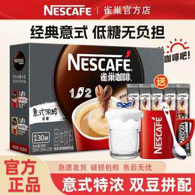 雀巢咖啡1十2特浓低糖三合一即溶速溶正品提神无蔗糖下午茶官方店