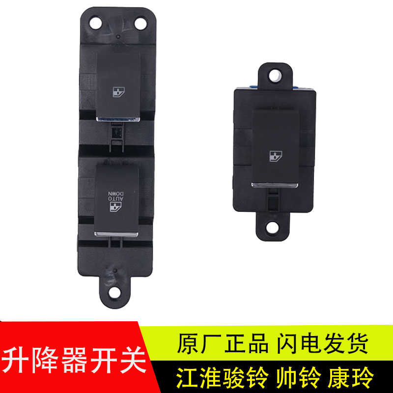 适用于江淮骏铃V3V6康铃帅铃3Q6电动车窗玻璃升降器开关原厂配件