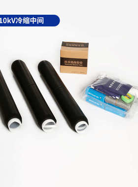 芯接头外高压单一冷缩电缆终芯冷缩ls10kv护套户内端头附件三中间