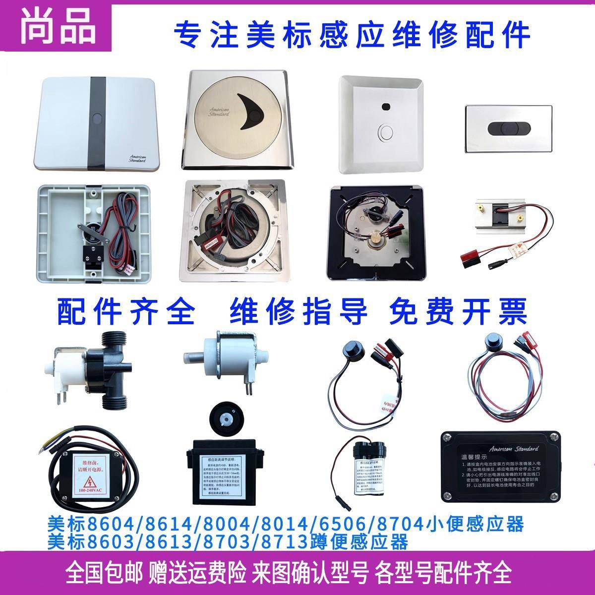 American小便斗感应器配件8604监视器变压器8703蹲便8004电磁阀85