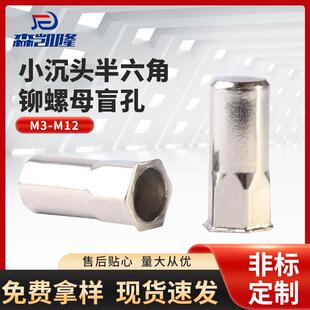 316不锈钢小沉头半六角盲孔铆螺母光身盲孔拉铆螺母M3-M12