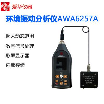 爱华环境振动分析仪AWA6257A测试仪振动计测振仪器