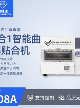 TBK508A曲屏贴合除泡一体机OCA真空压屏机手机爆屏分离修复设备