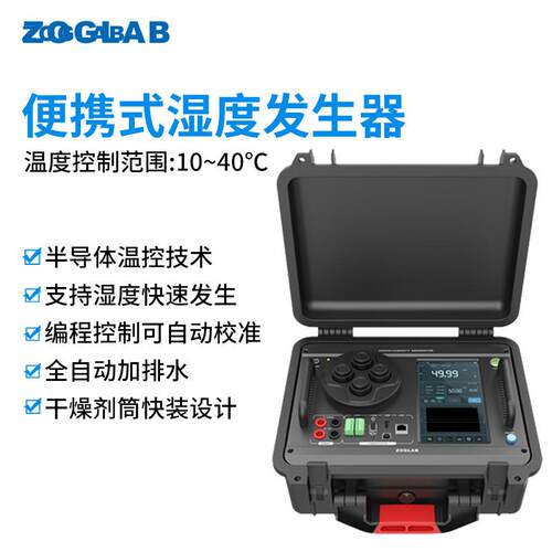 ZOGLAB佐格HG600便携式双流湿度发生器方便快捷短时间内校准