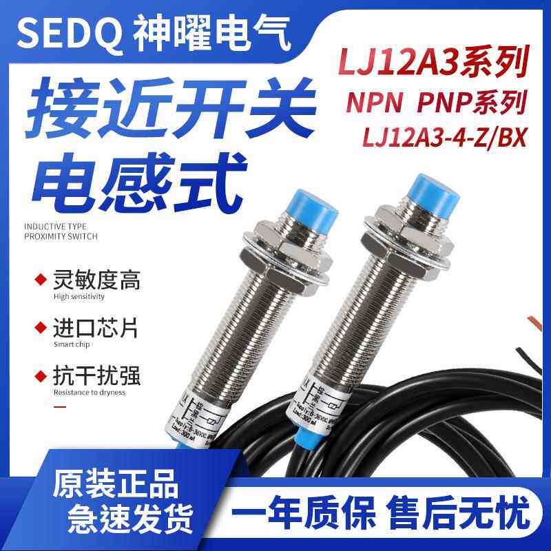 LJ12A3-4-Z/BX电感式接近开 关金属感测器24V直流二三线 线NPN常