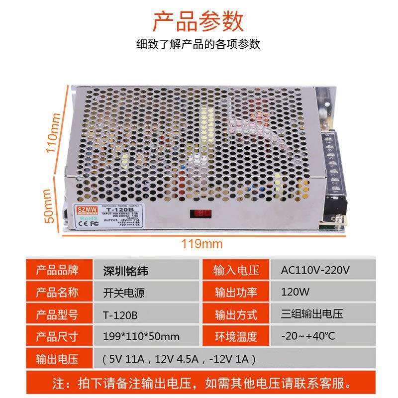 铭纬工控机械三路三组输出T-120B5V11A12V4.5A-12V1A开关电源直流