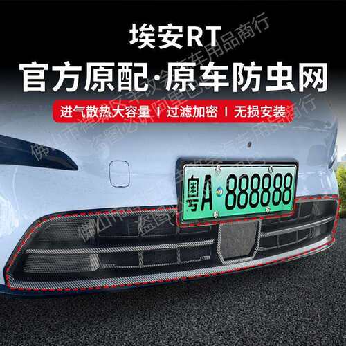 适用埃安RT汽车防虫网前脸中网专用改装装饰条汽车配件