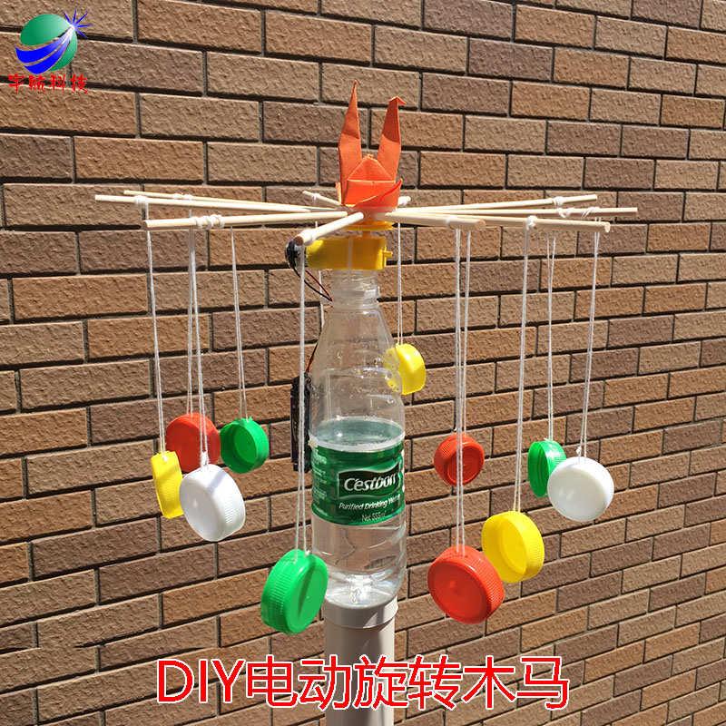 DIY旋转木马 环保材料废物利用小制作变废为宝小发明手工比赛作品