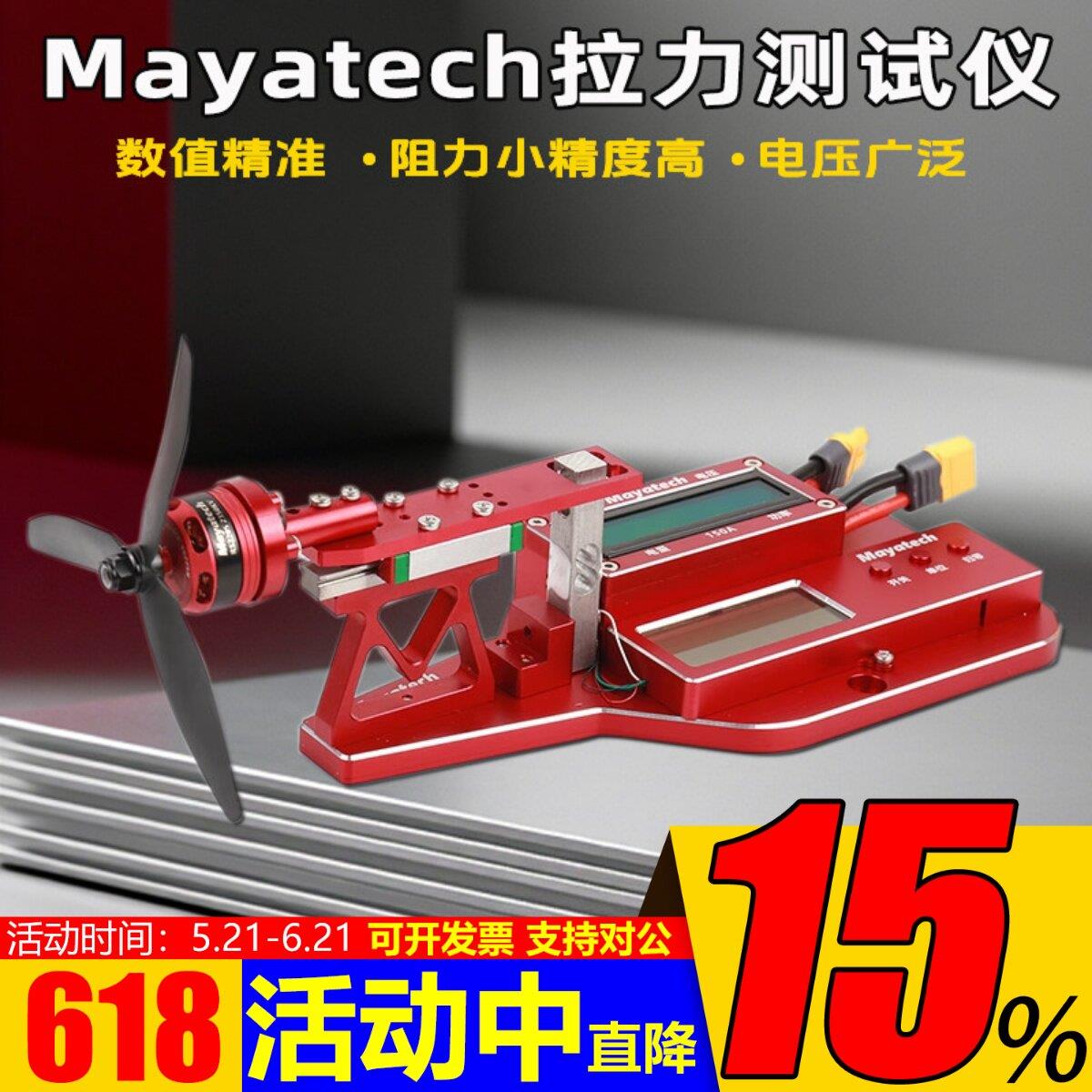 Mayatech MT10PRO+涵道航模桨电机拉力测试台10KG 拉力计电流功率