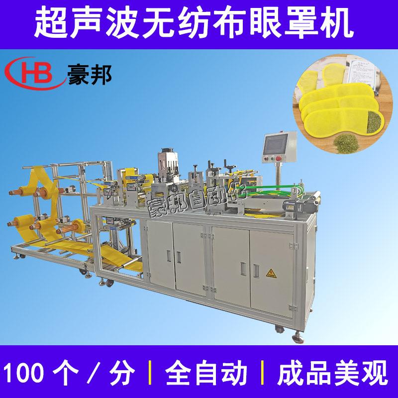超声波蒸汽眼罩机全自动超声波眼罩机无纺布眼罩机一次性眼罩机器