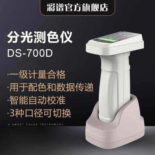 ds-700d分光测色仪便携式色差仪高精度塑料纺织品色差检测仪