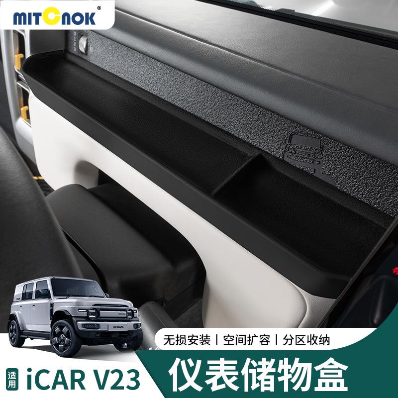奇瑞iCAR V23方向盘后储物盒专用仪表台储物收纳置物盒内饰改鲲铭