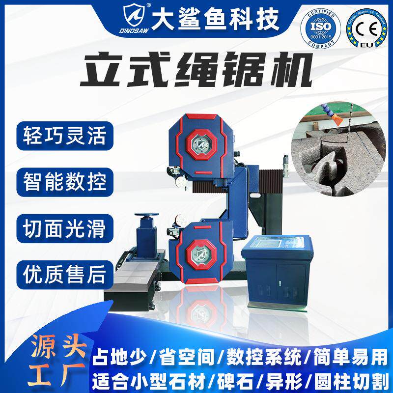 立式异形绳锯机垂直异型墓碑石材数控小型金刚石串珠绳锯设备