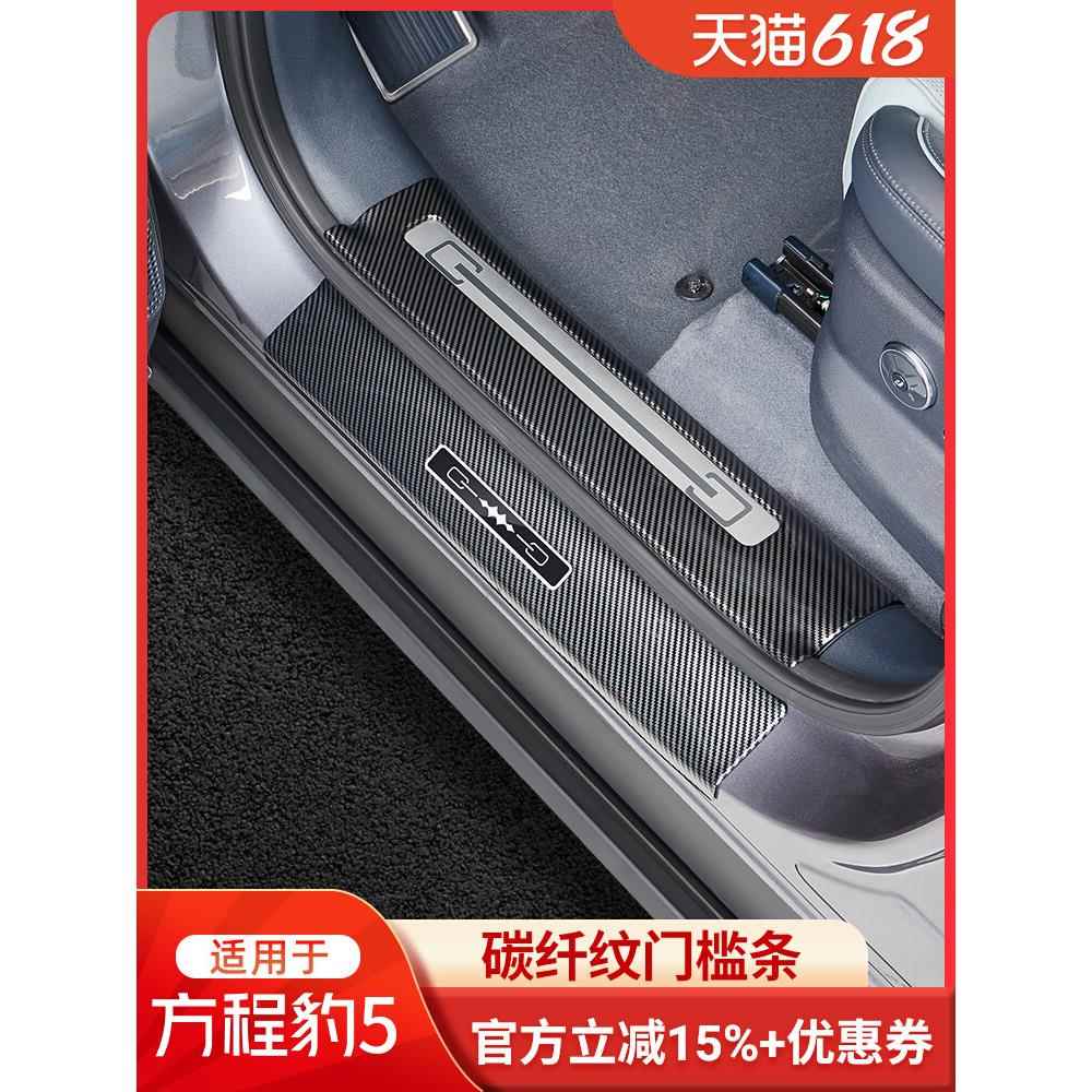 适用方程豹5专用豹8门槛条保护贴碳纤纹迎宾踏板汽车改装饰配鲲铭