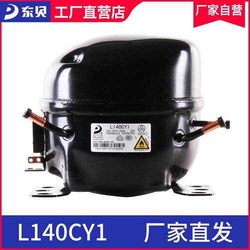 东贝压缩机L140CY1商用冰柜冰箱压缩机
