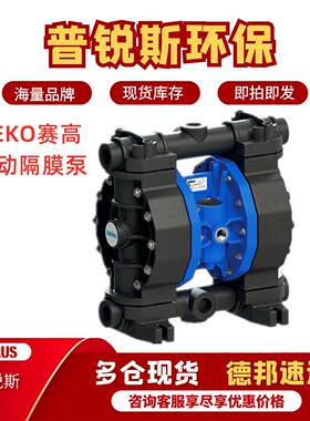 现货SEKO赛高气动隔膜泵J01701PMTTPTAB80耐腐蚀AF000055PMTTPT1
