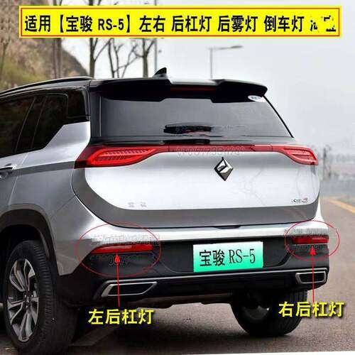 适配宝骏RS-5后雾灯左右后杠灯尾灯壳宝骏RS-5倒车灯后保险杠灯壳