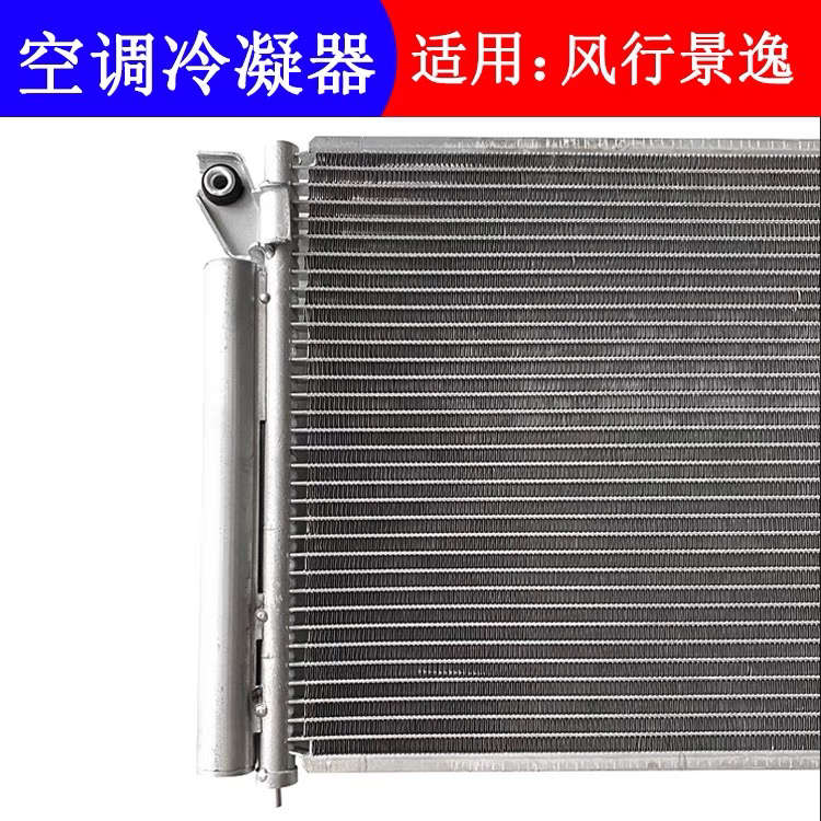 精品适用东风风行SX6 S500景逸X5X3XV SUV S50空调冷凝器散热器散