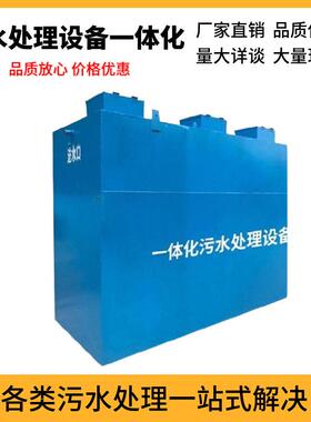 地埋式一体化污水处理设备广泛用于化工农村生活养殖污水医疗废水
