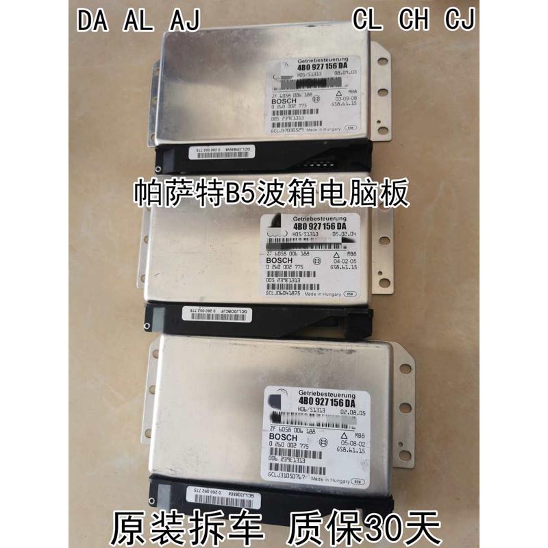 帕萨特B5领驭变速箱电脑板4B0927156DA/AJ/AL  3B0927156CH/CL/CJ