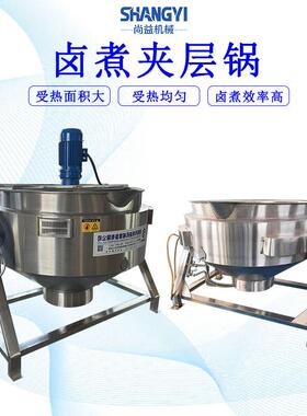 夹层锅商用牛肉干卤制锅盐水鸭卤煮锅酱卤熟食卤煮设备卤水熬煮锅