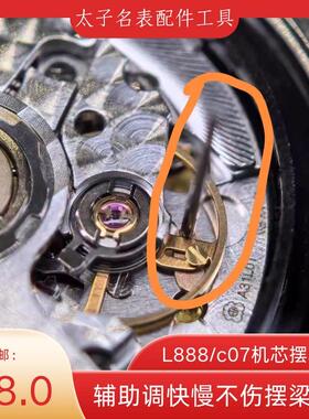L888/c07机芯摆轮垫辅助调快慢修表工具有效保护摆梁砝码陂铜材质