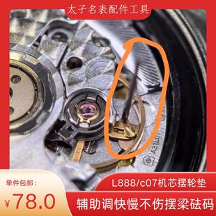 L888/c07机芯摆轮垫辅助调快慢修表工具有效保护摆梁砝码陂铜材质